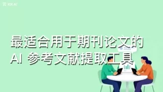 最适合用于期刊论文的 AI 参考文献提取工具