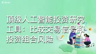 顶级人工智能投资研究工具：比较交易信号和投资组合风险