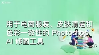 用于电商服装、皮肤清洁和色彩一致性的 Photoshop AI 修图工具