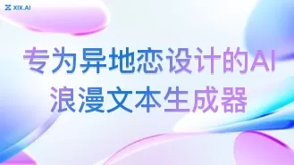 专为异地恋设计的AI浪漫文本生成器