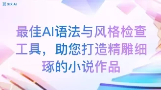 最佳AI语法与风格检查工具,助您打造精雕细琢的小说作品