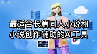 最适合长篇同人小说和小说创作辅助的AI工具