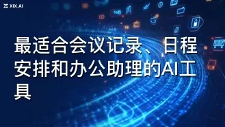 最适合会议记录、日程安排和办公助理的AI工具