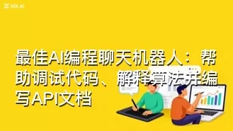 最佳AI编程聊天机器人：帮助调试代码、解释算法并编写API文档