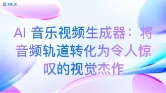 AI 音乐视频生成器:将音频轨道转化为令人惊叹的视觉杰作