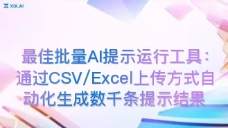 最佳批量AI提示运行工具:通过CSV/Excel上传方式自动化生成数千条提示结果