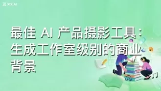 最佳 AI 产品摄影工具:生成工作室级别的商业背景