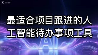 最适合项目跟进的人工智能待办事项工具