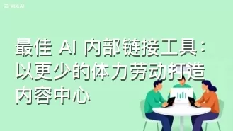最佳 AI 内部链接工具:以更少的体力劳动打造内容中心