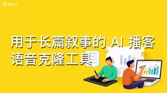 用于长篇叙事的 AI 播客语音克隆工具