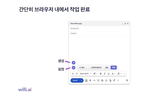 윌리ai 이메일 어시스턴트 - Chrome Extension