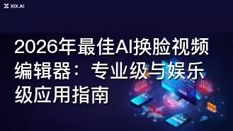 2026年最佳AI换脸视频编辑器：专业级与娱乐级应用指南