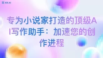 专为小说家打造的顶级AI写作助手:加速您的创作进程