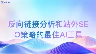反向链接分析和站外SEO策略的最佳AI工具
