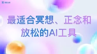 最适合冥想、正念和放松的AI工具