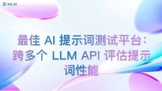 最佳 AI 提示词测试平台:跨多个 LLM API 评估提示词性能