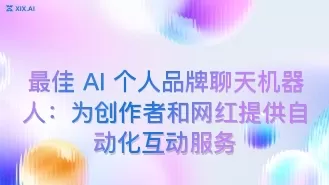 最佳 AI 个人品牌聊天机器人:为创作者和网红提供自动化互动服务