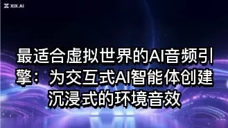 最适合虚拟世界的AI音频引擎:为交互式AI智能体创建沉浸式的环境音效