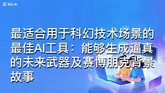 最适合用于科幻技术场景的最佳AI工具:能够生成逼真的未来武器及赛博朋克背景故事