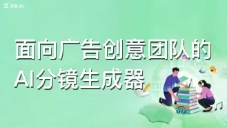 面向广告创意团队的AI分镜生成器