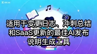 适用于变更日志、冲刺总结和SaaS更新的最佳AI发布说明生成工具
