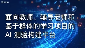 面向教师、辅导老师和基于群体的学习项目的 AI 测验构建平台