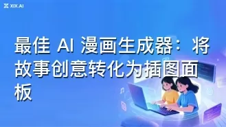 最佳 AI 漫画生成器:将故事创意转化为插图面板