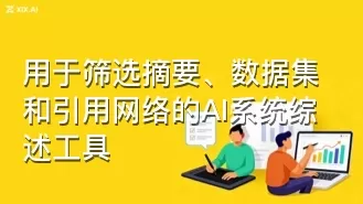 用于筛选摘要、数据集和引用网络的AI系统综述工具