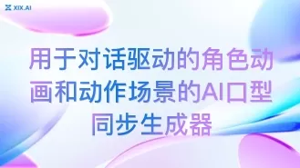 用于对话驱动的角色动画和动作场景的AI口型同步生成器