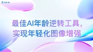 最佳AI年龄逆转工具,实现年轻化图像增强