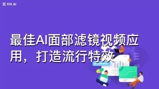 最佳AI面部滤镜视频应用，打造流行特效
