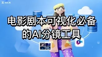 电影剧本可视化必备的AI分镜工具