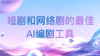 短剧和网络剧的最佳AI编剧工具