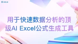 用于快速数据分析的顶级AI Excel公式生成工具