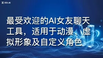 最受欢迎的AI女友聊天工具，适用于动漫、虚拟形象及自定义角色