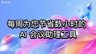 每周为您节省数小时的 AI 会议助理工具