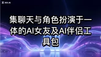 集聊天与角色扮演于一体的AI女友及AI伴侣工具包