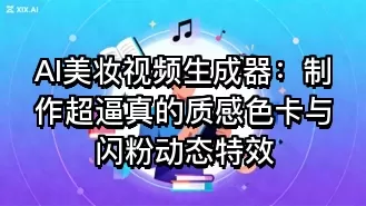 AI美妆视频生成器:制作超逼真的质感色卡与闪粉动态特效