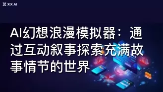 AI幻想浪漫模拟器:通过互动叙事探索充满故事情节的世界