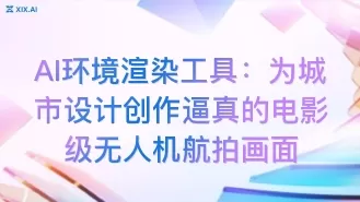 AI环境渲染工具:为城市设计创作逼真的电影级无人机航拍画面