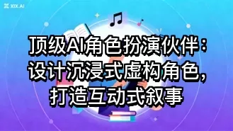 顶级AI角色扮演伙伴:设计沉浸式虚构角色,打造互动式叙事