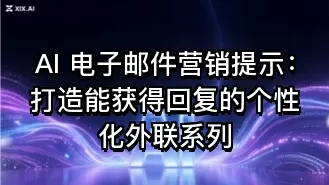 AI 电子邮件营销提示：打造能获得回复的个性化外联系列