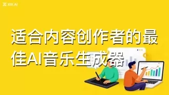 适合内容创作者的最佳AI音乐生成器