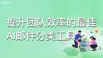 提升团队效率的最佳AI邮件分类工具