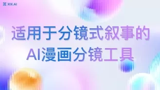 适用于分镜式叙事的AI漫画分镜工具