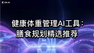 健康体重管理AI工具:膳食规划精选推荐