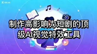 制作高影响力短剧的顶级AI视觉特效工具