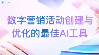 数字营销活动创建与优化的最佳AI工具