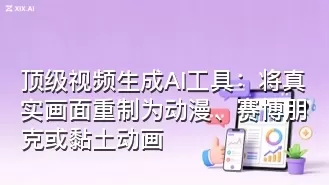 顶级视频生成AI工具:将真实画面重制为动漫、赛博朋克或黏土动画