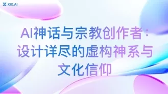 AI神话与宗教创作者:设计详尽的虚构神系与文化信仰